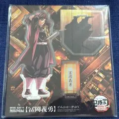 鬼滅の刃 冨岡義勇 アクリルスタンド 無限城編 描き下ろしイラスト