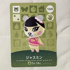 ジャスミン amiiboカード 第2弾 どうぶつの森 あつ森 アミーボ