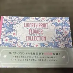 リバティプリント・フラワーコレクション 100枚レターブック
