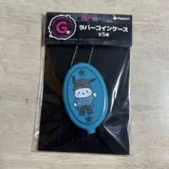 サンリオ Happyくじ　PUNKS Partyラバーコインケース ポチャッコ