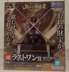 一番くじ ワンピース ラストワン賞 海賊王 ゴール・D・ロジャー