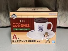 コメダ珈琲 一番くじ A賞加湿器