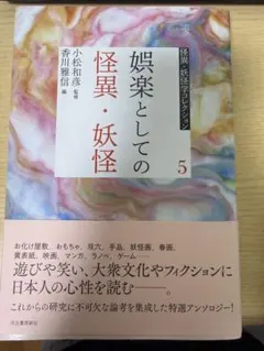 物語の魔の物語 妖魔ヶ刻 怪談傑作選 異形ミュージアム 二冊セット