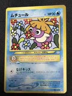 超希少】ムチュール 旧裏 コロコロ 限定 付録 超高騰 - メルカリ