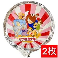 ゲゲゲの鬼太郎　UFO風船　2枚入