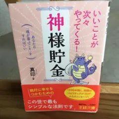 いいことが次々やってくる!「神様貯金」
