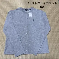 【新品】East Boy Comet カーディガン 160サイズ グレー