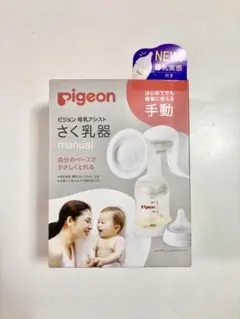 Pigeon 手動　母乳搾乳器　ピジョン