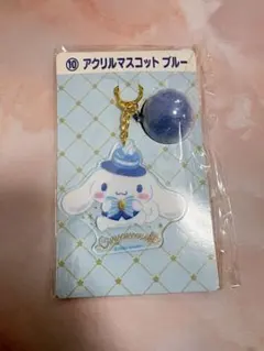シナモロール アクリルマスコット ブルー サンリオ当たりくじ 景品 未開封
