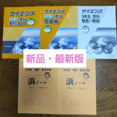 2025年最新】浜学園 テキスト サイエンス 5年の人気アイテム