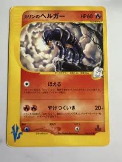 カリンのヘルガー ● ポケモンカード★VS 092/141のサムネイル