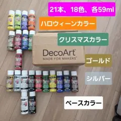 DecoArt アクリル絵の具 21本 18色セット 各59ml