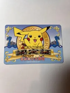 当時物 ピカチュウのなみのり大冒険 A級ライセンス認定証 ポケモン 非売品のサムネイル