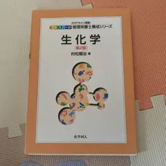 生化学