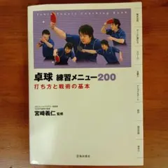 卓球練習メニュー200 打ち方と戦術の基本