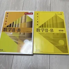 数学 II + B チャート式 解法と演習