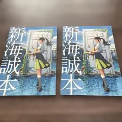 新海誠本　２冊セット
