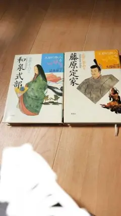 王朝の歌人 6 和泉式部 9藤原定家　二冊セット　集英社