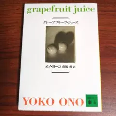 グレープフルーツ・ジュース