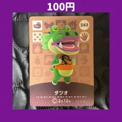 ★タツオ どうぶつの森 あつ森 amiibo アミーボ カード
