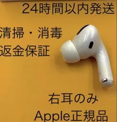エアポッツプロ　AirPodsPro第1世代　片耳R　右耳　A2083