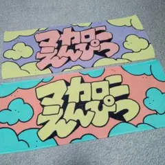 【2枚セット・状態良好】マカロニえんぴつ オフィシャルフェイスタオル（雲柄）