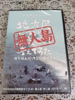 無人島ライブ DVD ゴールデンボンバー　地方民について