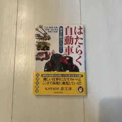 はたらく自動車