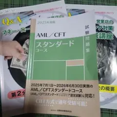 AML/CFTスタンダードコース 試験問題集 参考書 計3冊セット　2025年