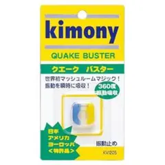 kimony 振動止め クエークバスタBL/YL 錦織 圭も愛用 キモニーのサムネイル