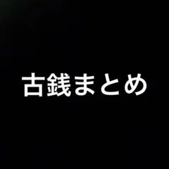 2026年最新】古銭まとめ売りの人気アイテム - メルカリ