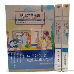 鉄道少女漫画　君曜日　３巻セット〈中村 明日美子〉白泉社　コミック