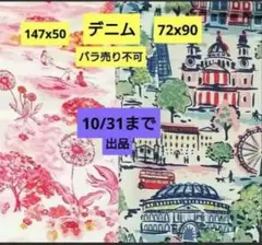 未使用　キャスキッドソン生地　コットンダック　輸入生地　バラ売り不可