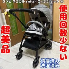 コンビ スゴカル Switch エッグショック XL ベビーカー 超美品 清掃済