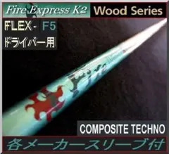 ■ Fire Express K2 - F5 1W用 各スリーブ＋新品グリップ付のサムネイル