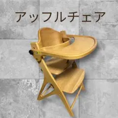 【美品✨】【定価22,000円】 大和屋 アッフルチェア ピュアナチュラル 大和屋 アッフルチェア ピュアナチュラル テーブル付 AFFEL