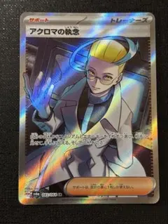【未使用】アクロマの執念 SR トレーナーズカード