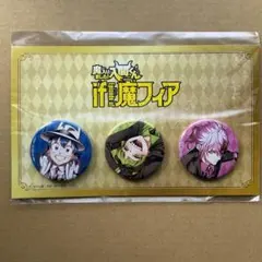 2025年最新】魔入間 コミケの人気アイテム - メルカリ