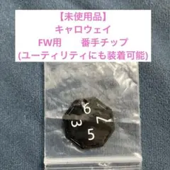 【未使用品】キャロウェイ　FW用　番手チップ