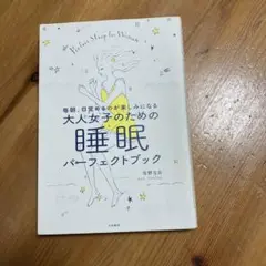 毎朝、目覚めるのが楽しみになる大人女子のための睡眠パーフェクトブック