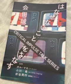 会田誠 はなせないことをはなす