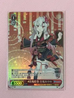未来へと踏み出す一歩　百鬼あやめ　SP　PSA10　ヴァイス WS】未来へと踏み出す一歩 百鬼あやめ(サイン)【SP】HOL/W104