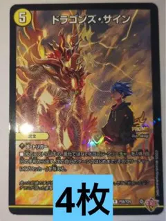 コロコロコミック　11月号付録　デュエルマスターズ ドラゴンズ・サイン　4枚