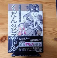 「くだんのピストル」第1巻 山崎 峰水 / 大塚 英志