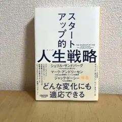 スタートアップ的人生戦略