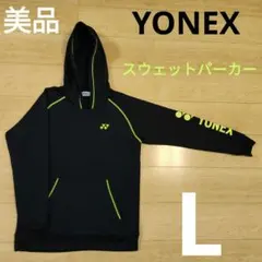 Lサイズ【YONEX】ヨネックス 長袖スウェットパーカー テニス　バドミントン