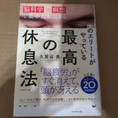 世界のエリートがやっている最高の休息法 脳科学×瞑想で集中力が高まる