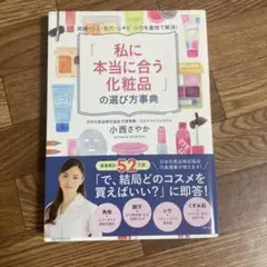 「私に本当に合う化粧品」の選び方事典