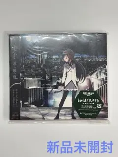 劇場版 魔法少女まどか☆マギカ [新編] 叛逆の物語」主題歌 君の銀の庭 CD