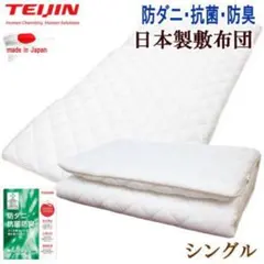 敷き布団 シングル テイジン マイティトップ 抗菌 防臭 防ダニ 日本製